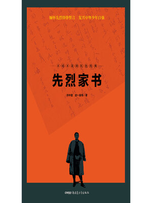 cover image of 先烈家书